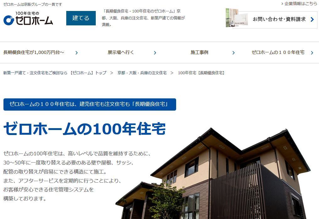 ゼロホームの特徴と評判 京都の工務店比較