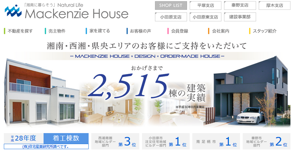 マッケンジーハウスの特徴と評判 神奈川の工務店比較