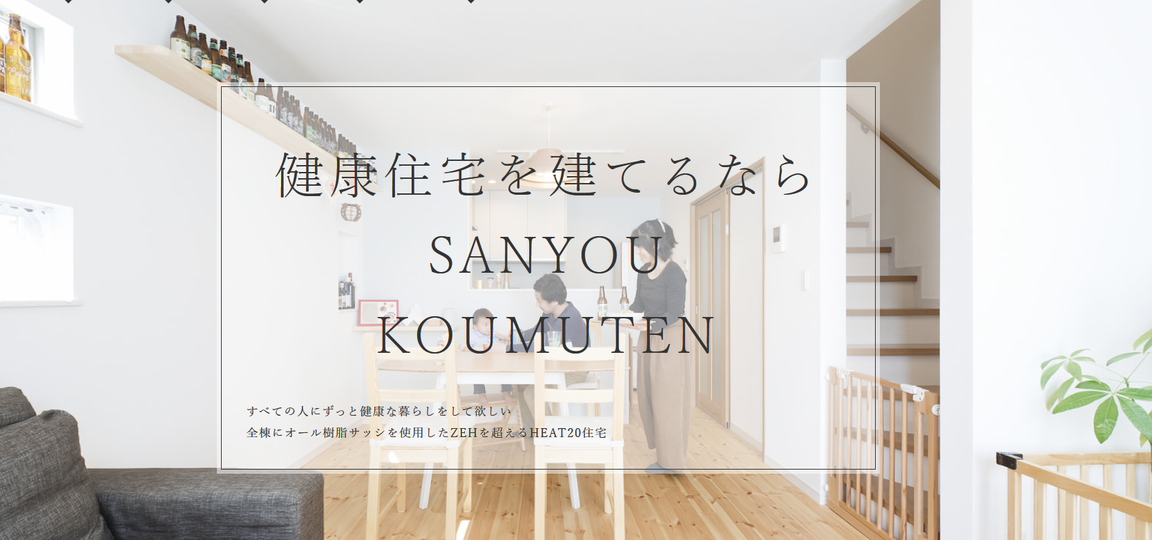 三陽工務店の特徴と評判 神奈川の工務店比較