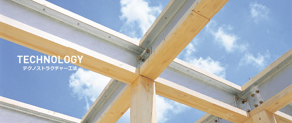 テクノストラクチャー工法の特徴と評判 住宅フランチャイズ比較