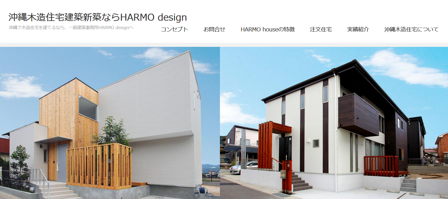 Harmo Designの特徴と評判 沖縄の工務店比較