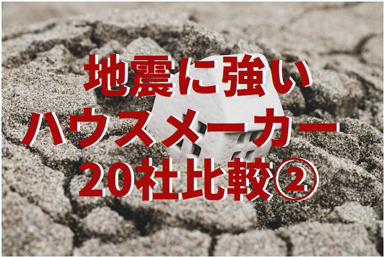 最新版 地震に強いハウスメーカー２０社を徹底比較