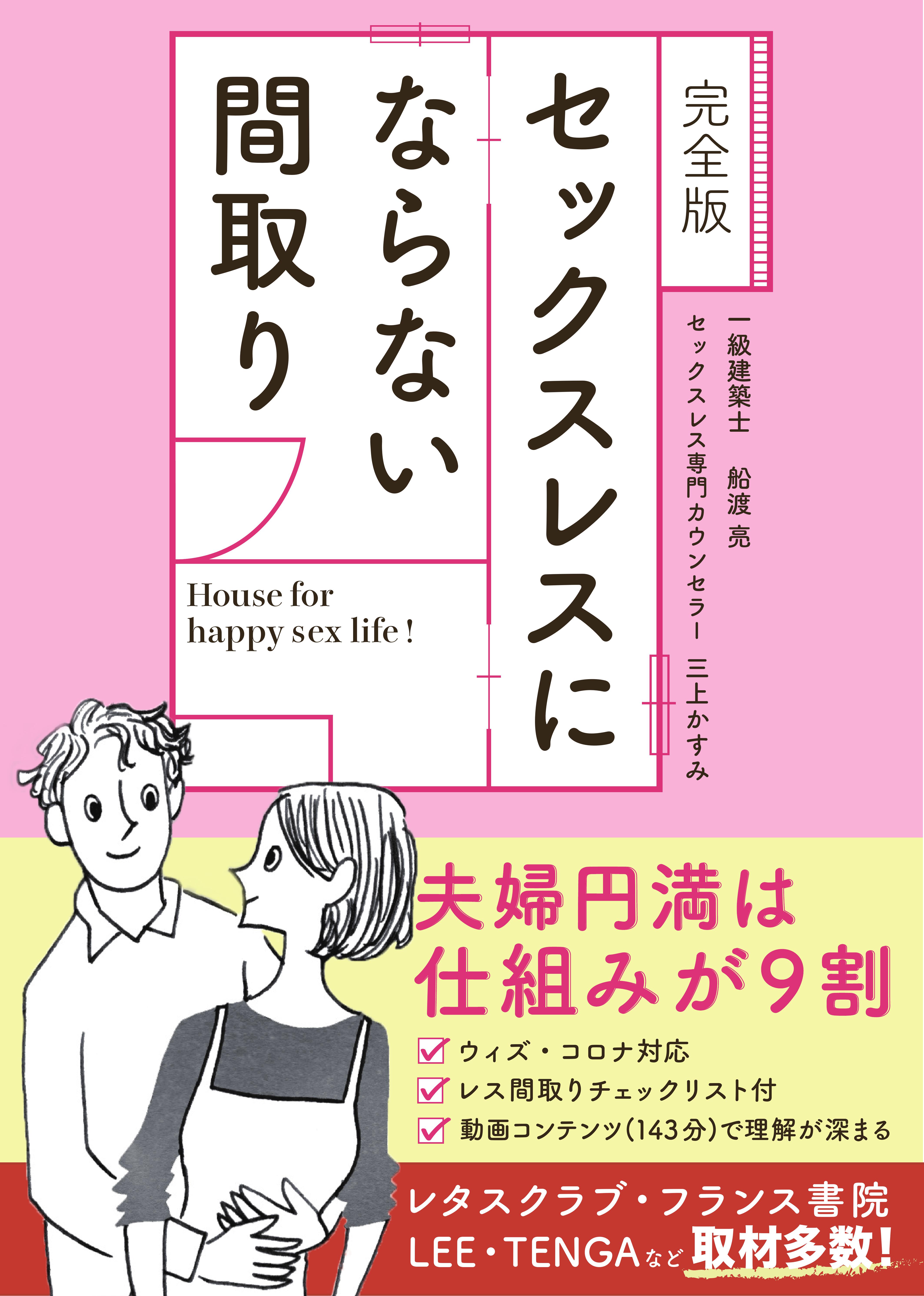 発売しました 完全版 セックスレスにならない間取り 夫婦円満は仕組みが9割 ウィズ コロナ対応